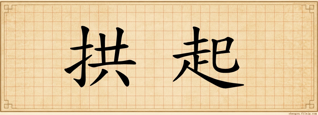 拱起