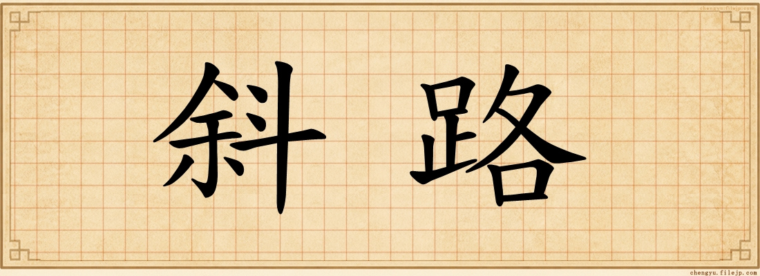 斜路