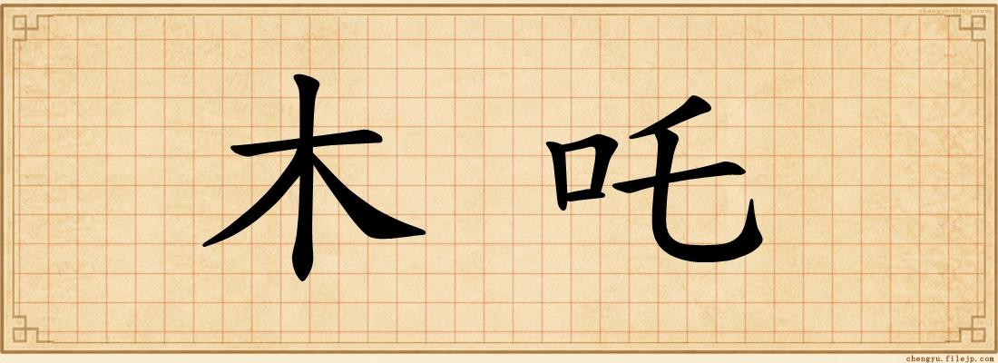木吒