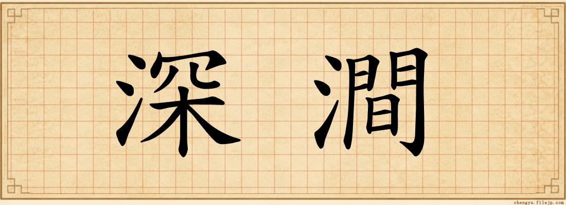 深澗