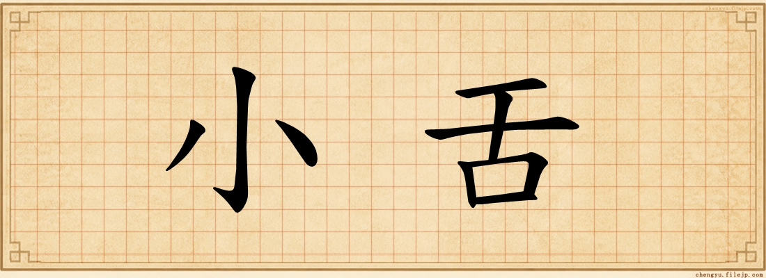 小舌