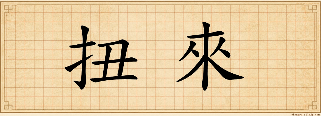 扭來