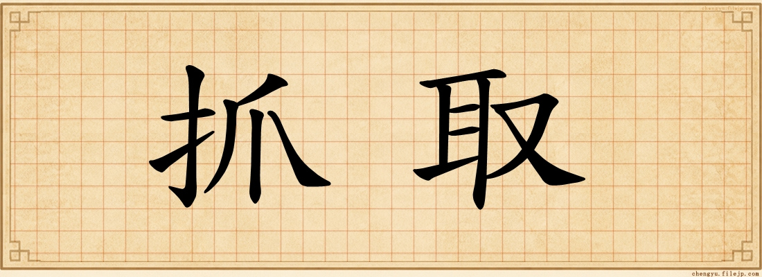 抓取