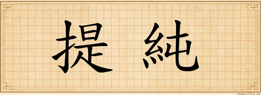 提純