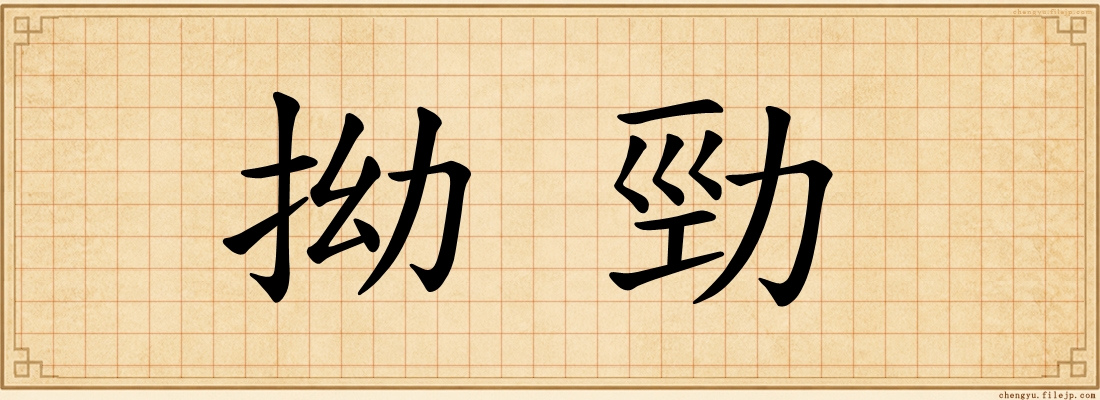 拗勁
