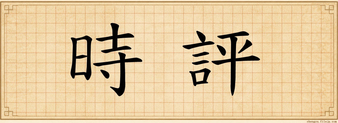 時評