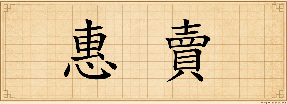 惠賣