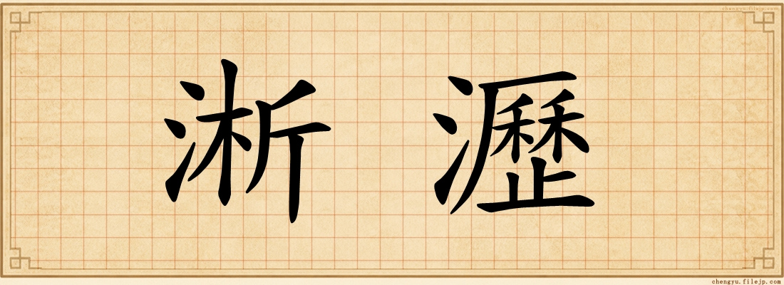 淅瀝
