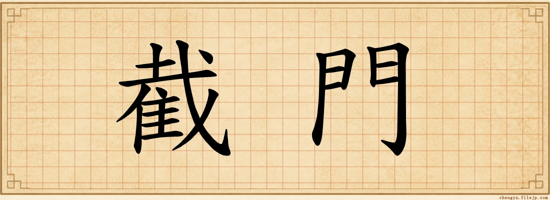 截門