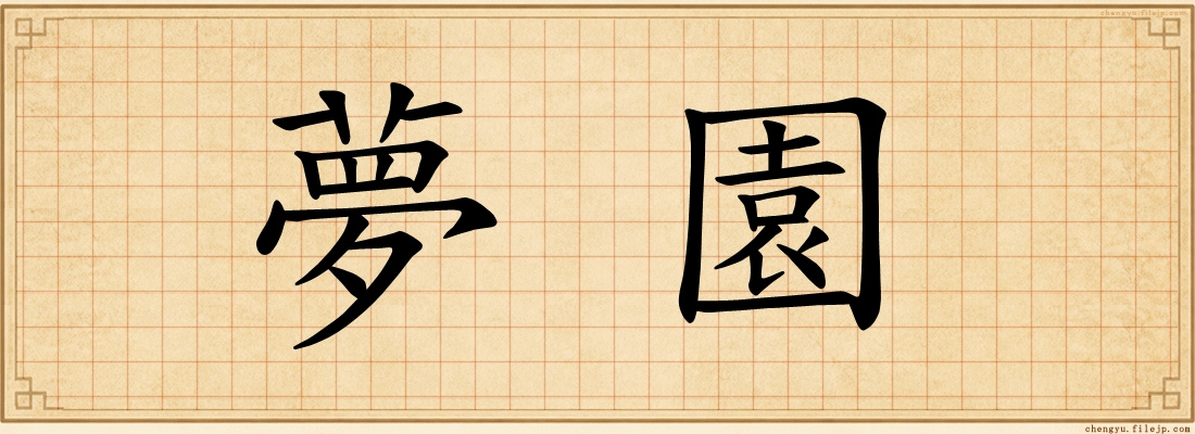 夢園