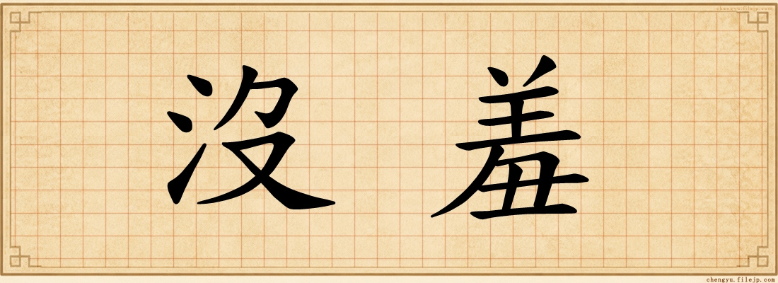 沒羞