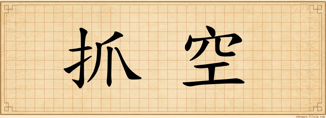 抓空