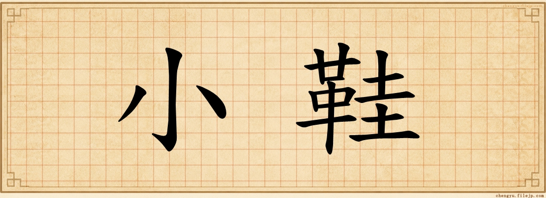 小鞋