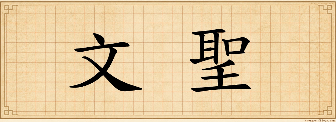 文聖