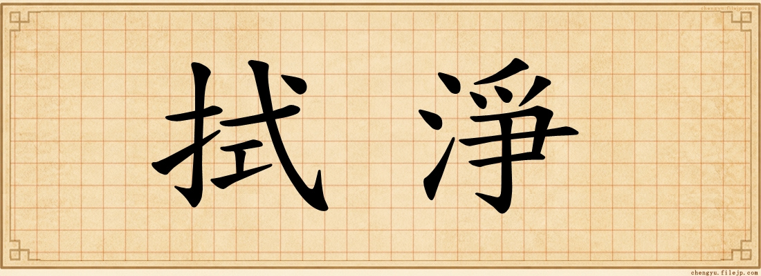 拭淨