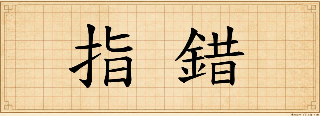 指錯