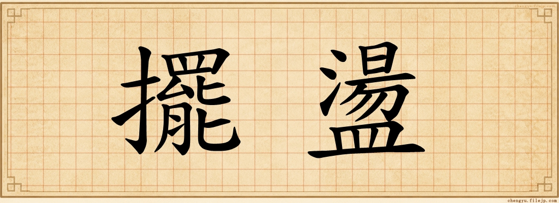 擺盪