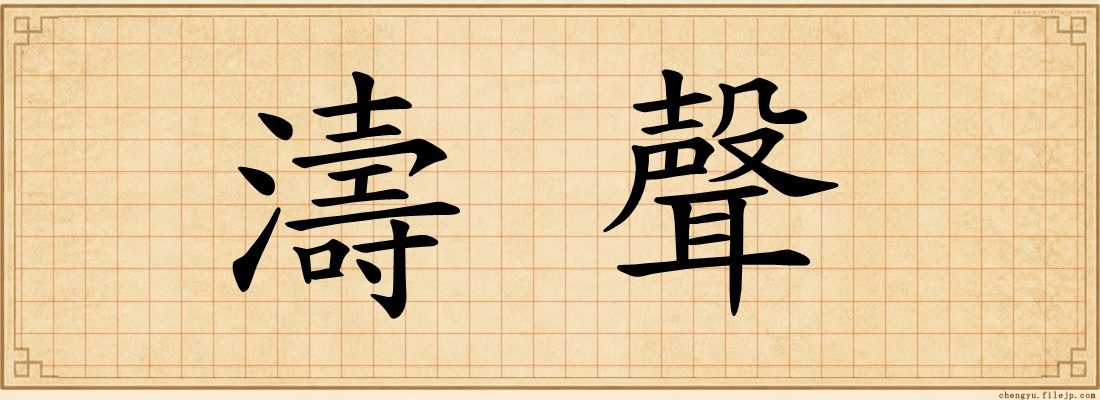 濤聲