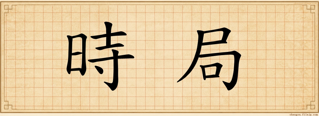 時局