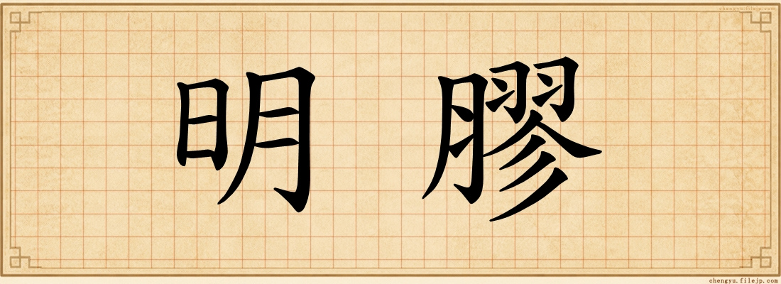 明膠
