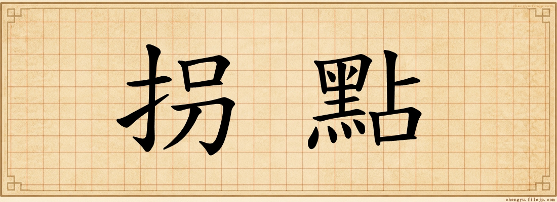 拐點