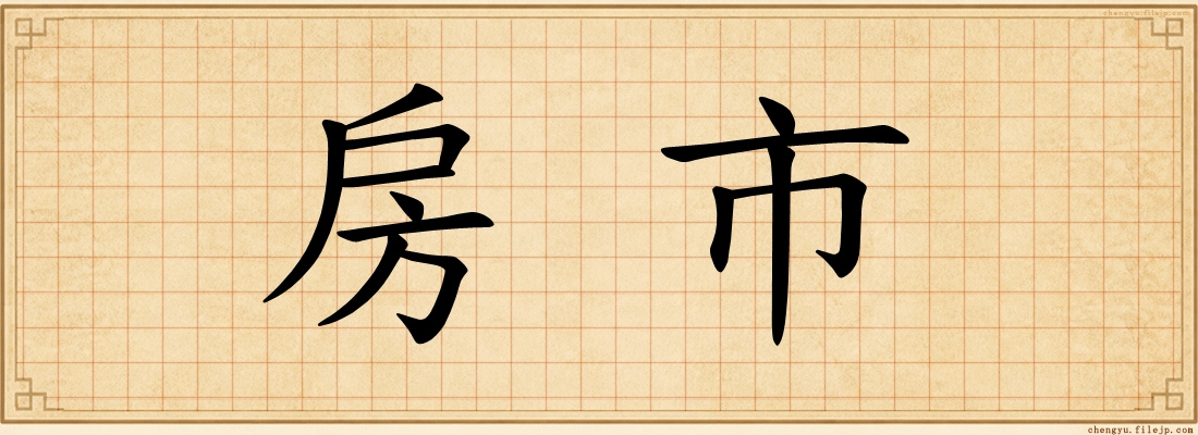 房市