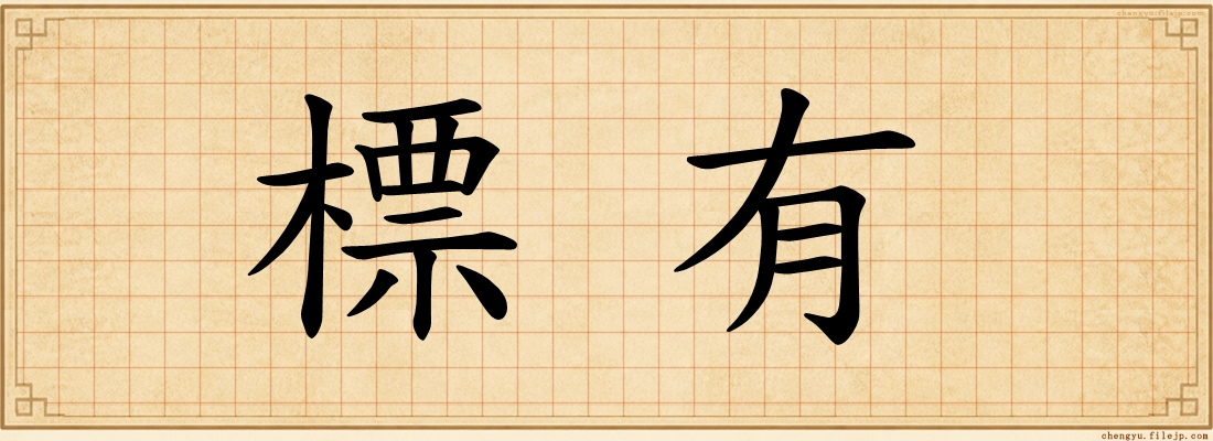 標有