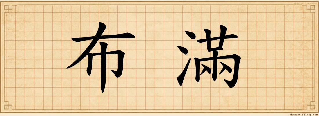 布滿