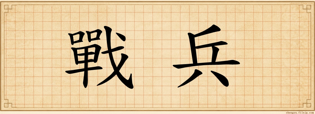 戰兵