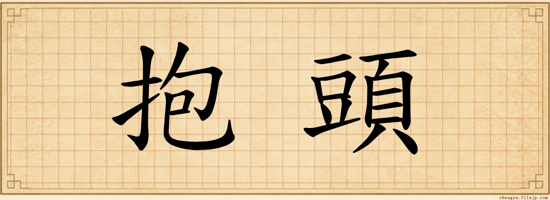 抱頭