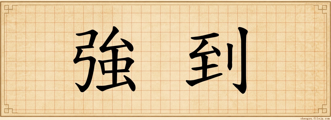 強到