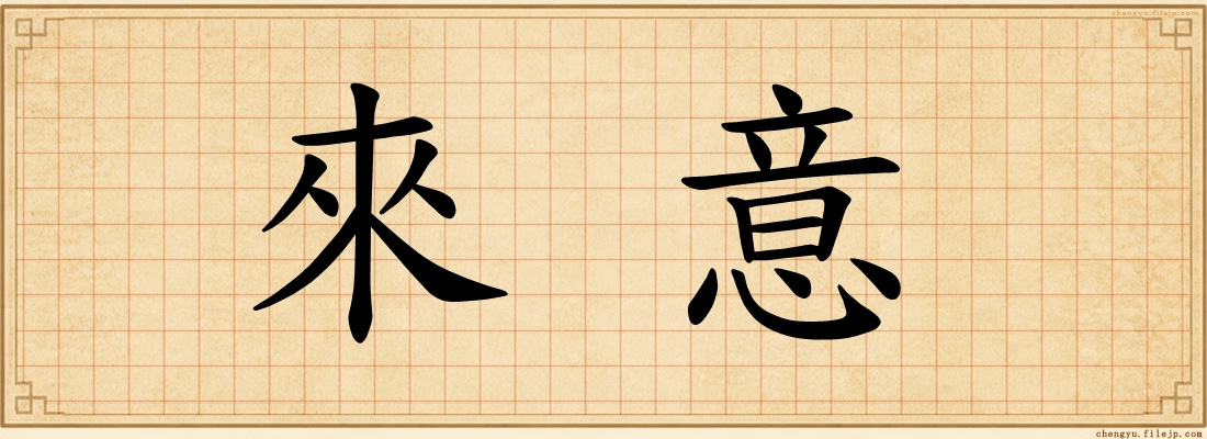 來意