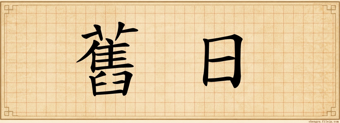 舊日