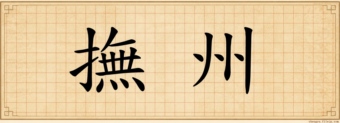 撫州