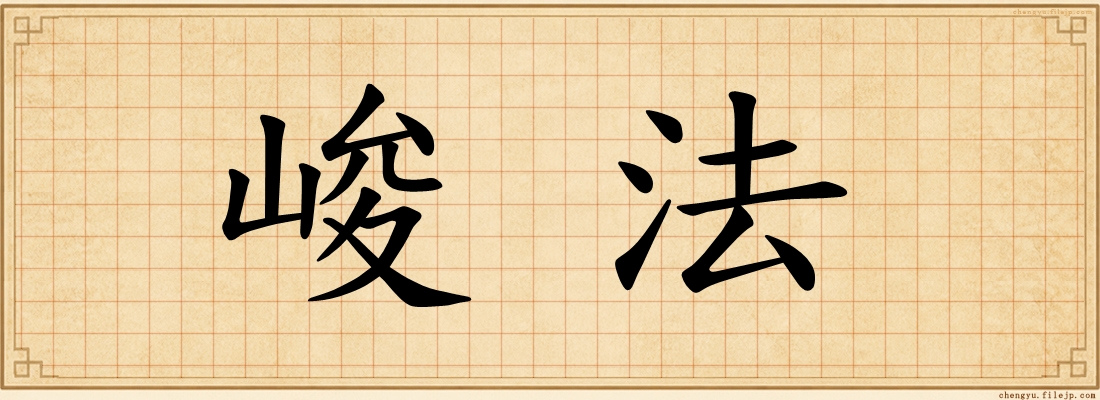 峻法