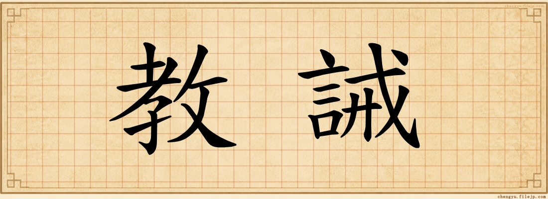 教誡