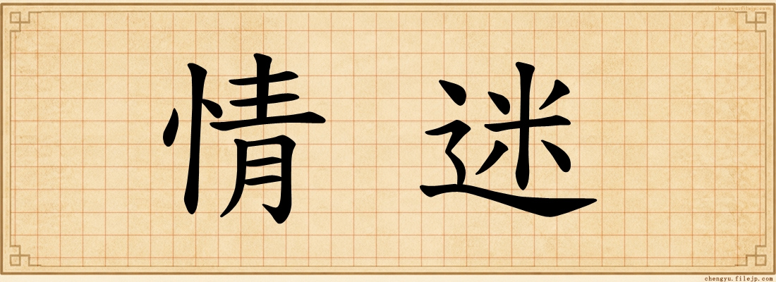 情迷