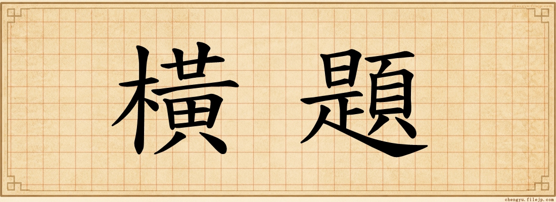 橫題