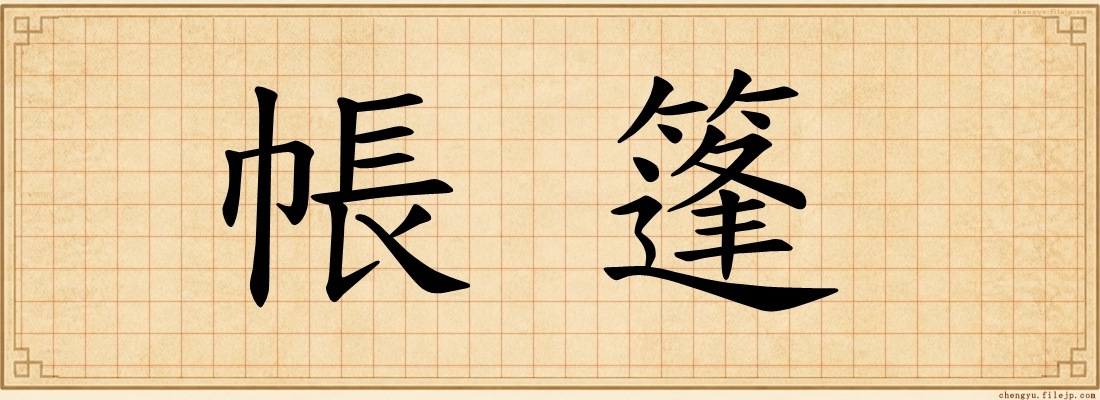 帳篷