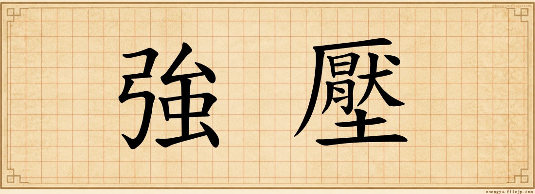 強壓