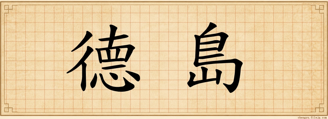 德島