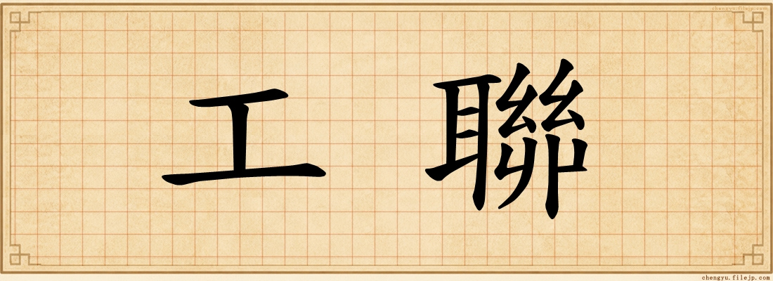 工聯