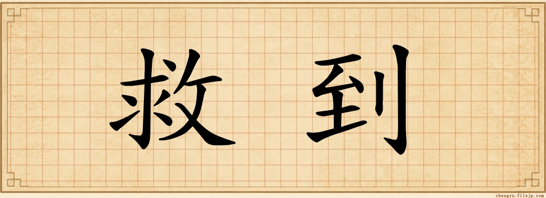 救到