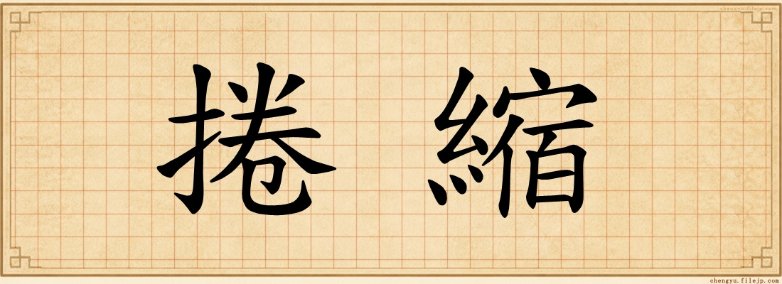 捲縮