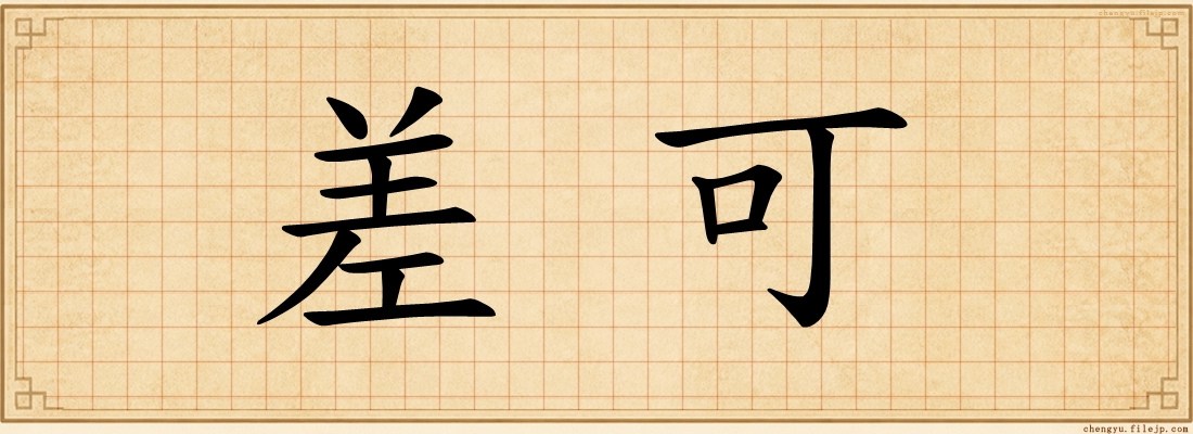 差可