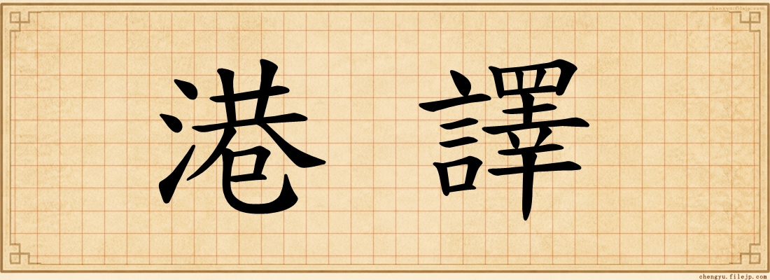 港譯