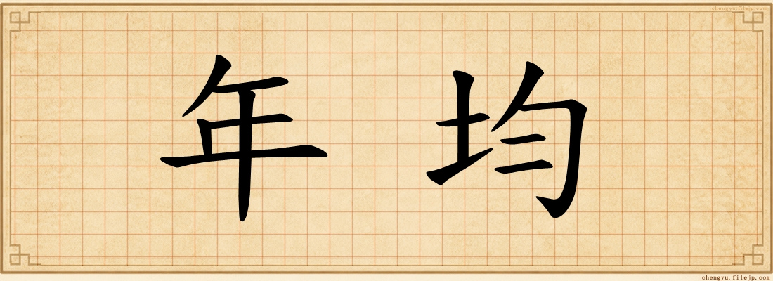 年均
