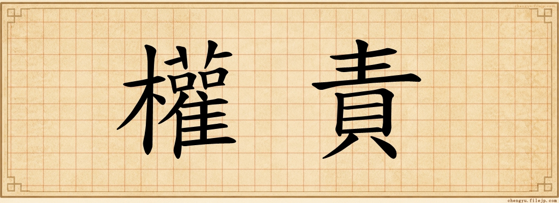 權責