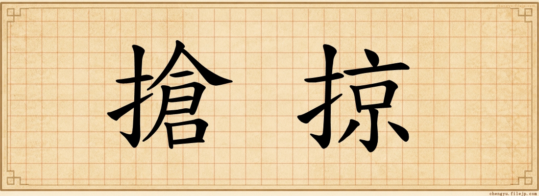 搶掠