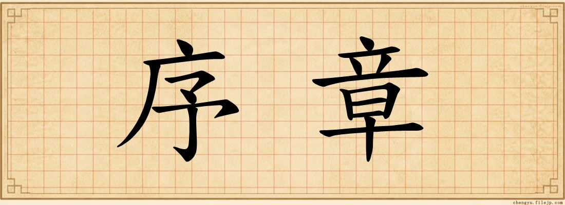 序章